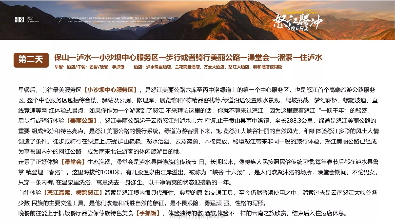 怒江腾冲5晚6日深度游美丽公路PPT模板 第 11 页预览图