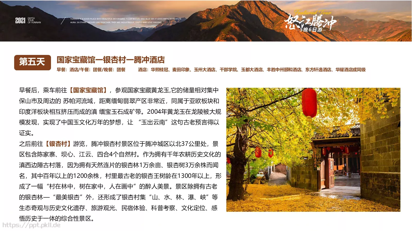 怒江腾冲5晚6日深度游美丽公路PPT模板 第 15 页预览图