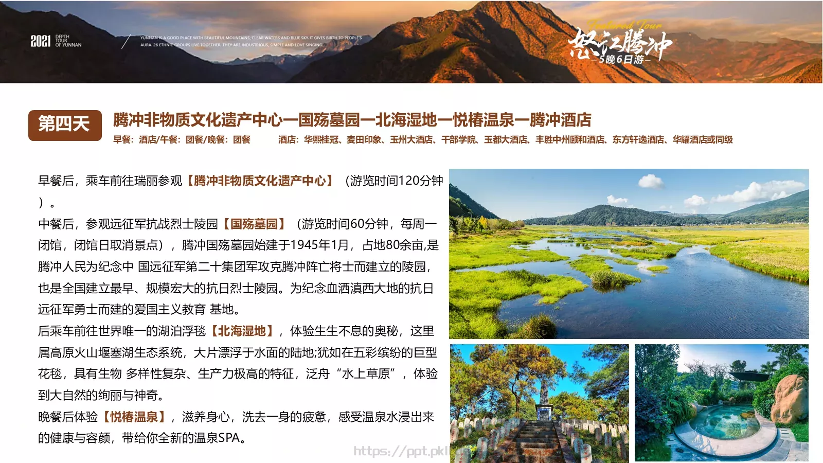 怒江腾冲5晚6日深度游美丽公路PPT模板 第 14 页预览图