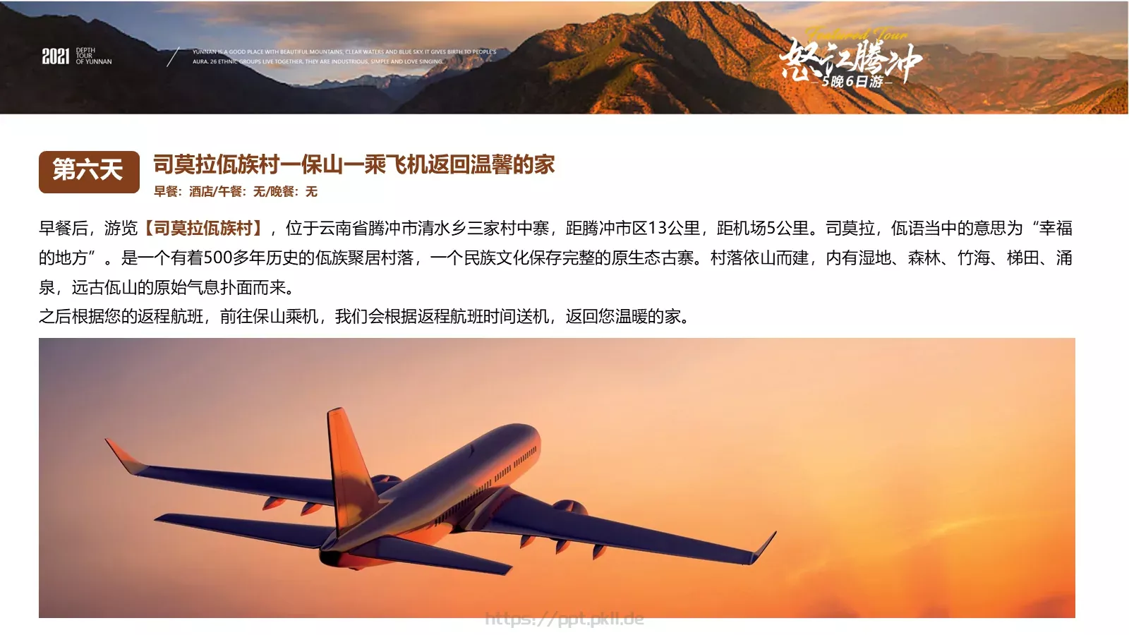 怒江腾冲5晚6日深度游美丽公路PPT模板 第 16 页预览图