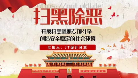 扫黑除恶专项工作汇报PPT模板 缩略图