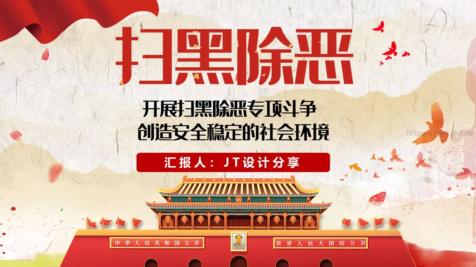 扫黑除恶专项工作汇报PPT模板 第 1 页缩略图