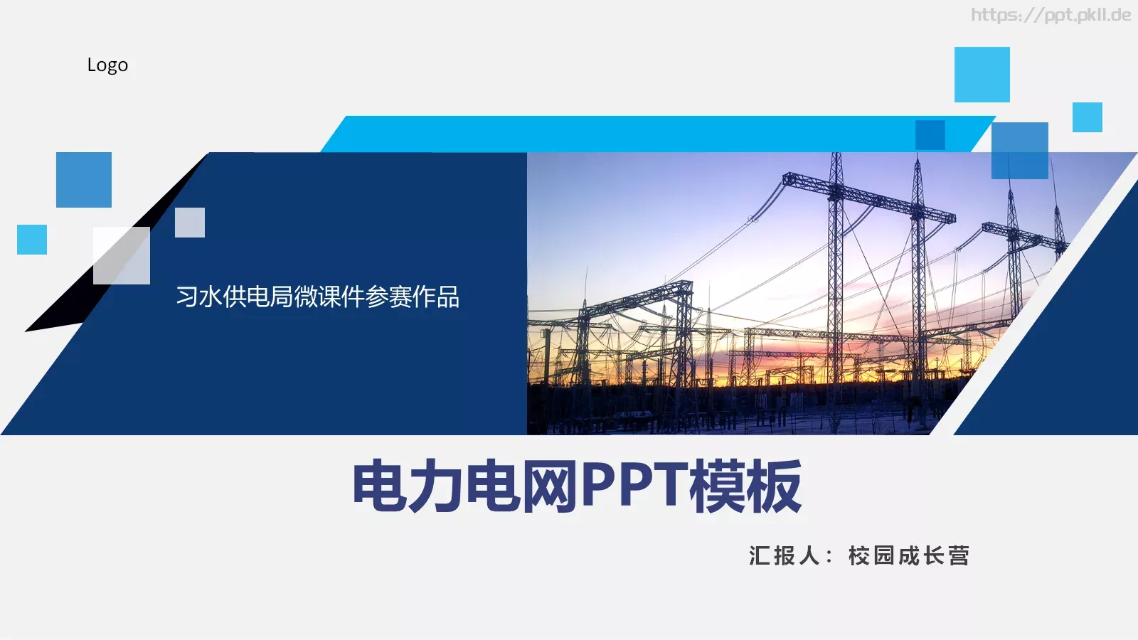 习水供电局微课件参赛作品 封面图