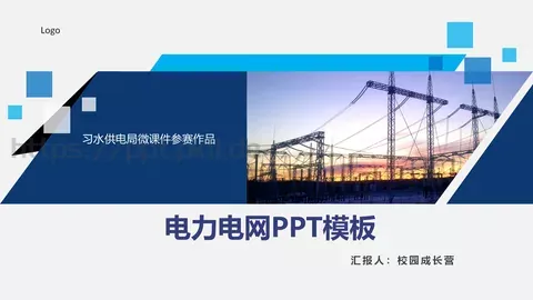 习水供电局微课件参赛作品 缩略图