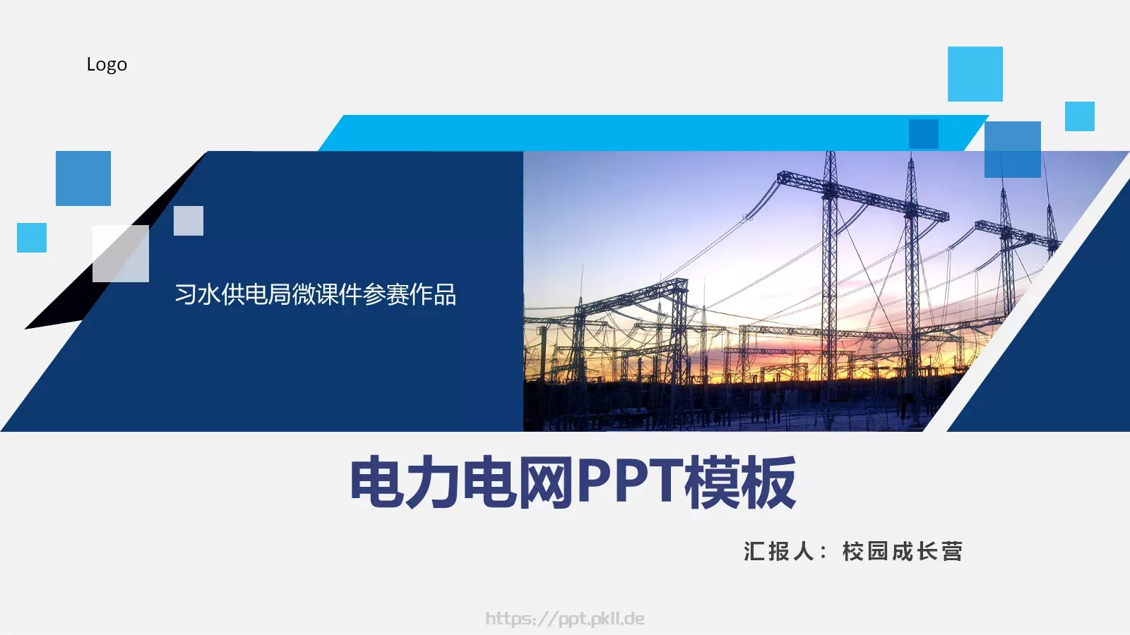 习水供电局微课件参赛作品 第 1 页缩略图