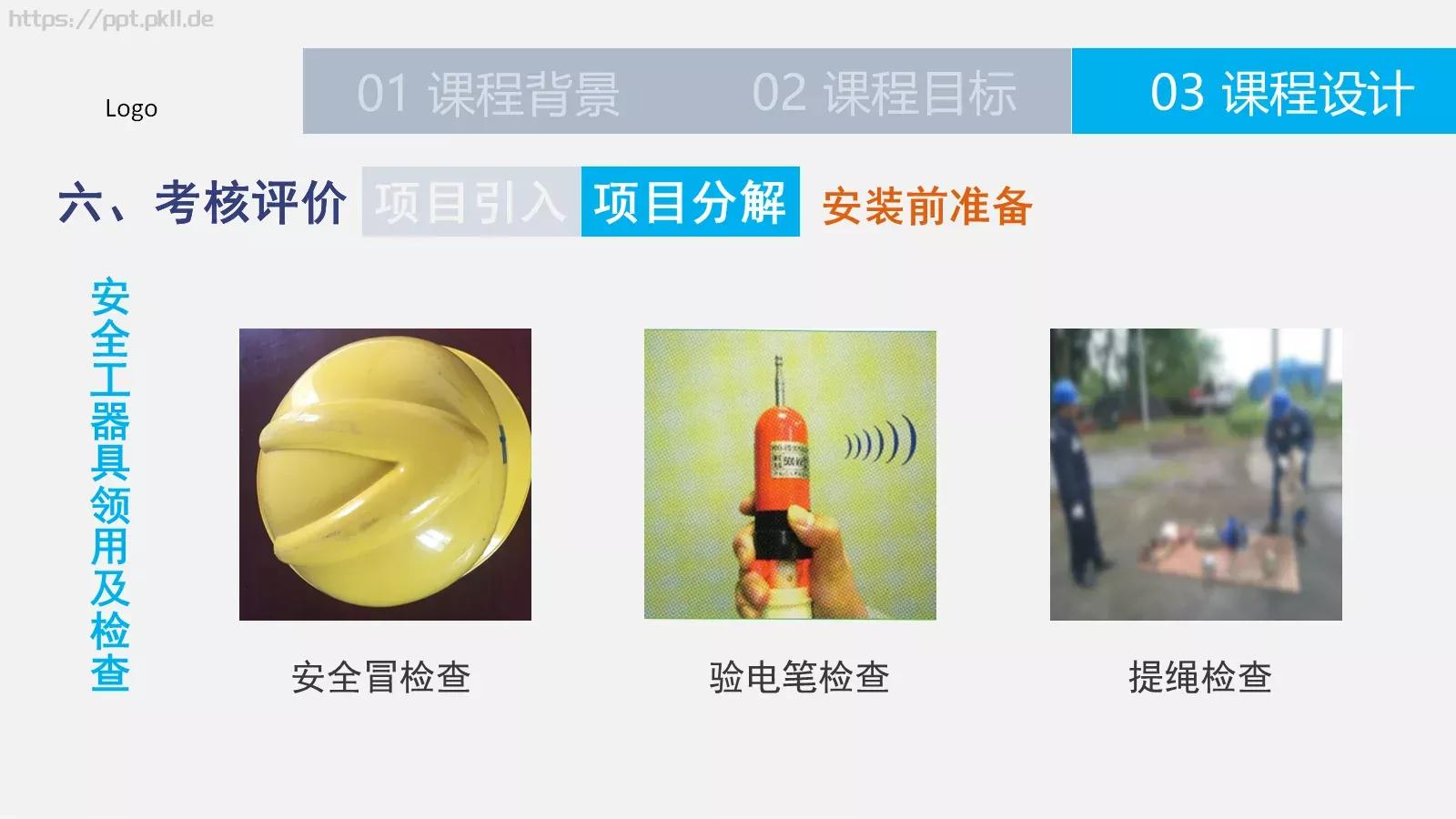 习水供电局微课件参赛作品 第 14 页预览图