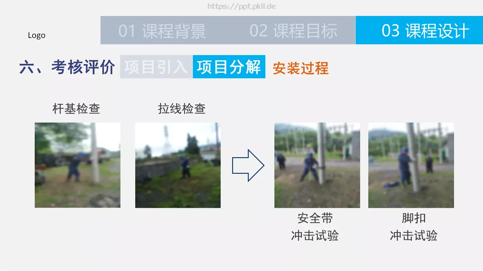 习水供电局微课件参赛作品 第 16 页预览图