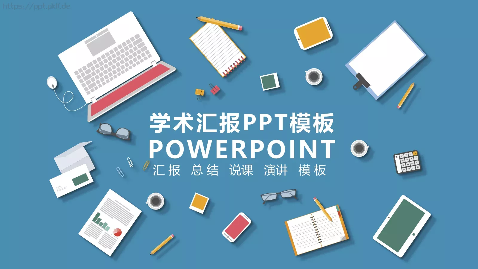 学术汇报PPT模板 第 1 页缩略图