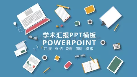 学术汇报PPT模板 缩略图