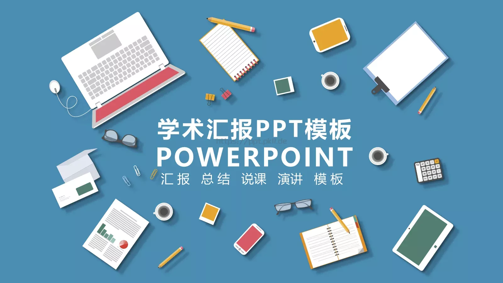 学术汇报PPT模板 封面图