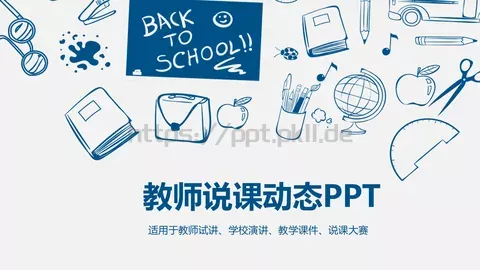 教师说课动态PPT模板 缩略图