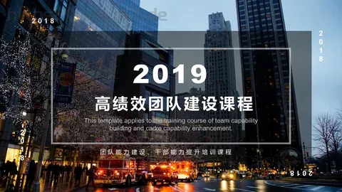 高绩效团队建设课程培训课件 缩略图