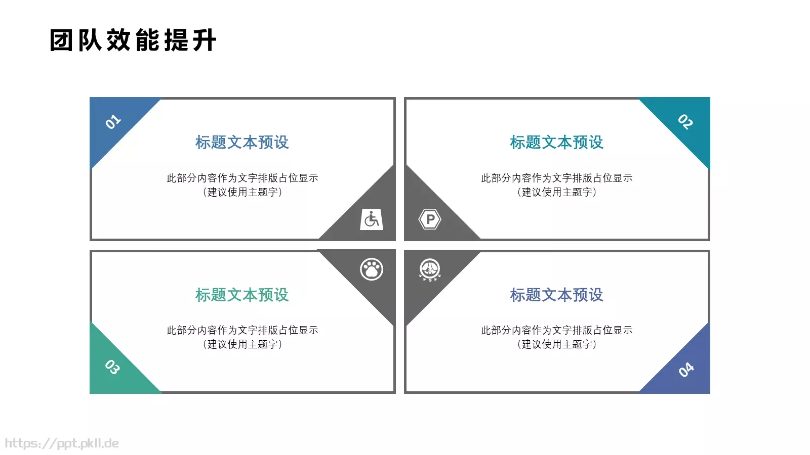 高绩效团队建设课程培训课件 第 17 页预览图