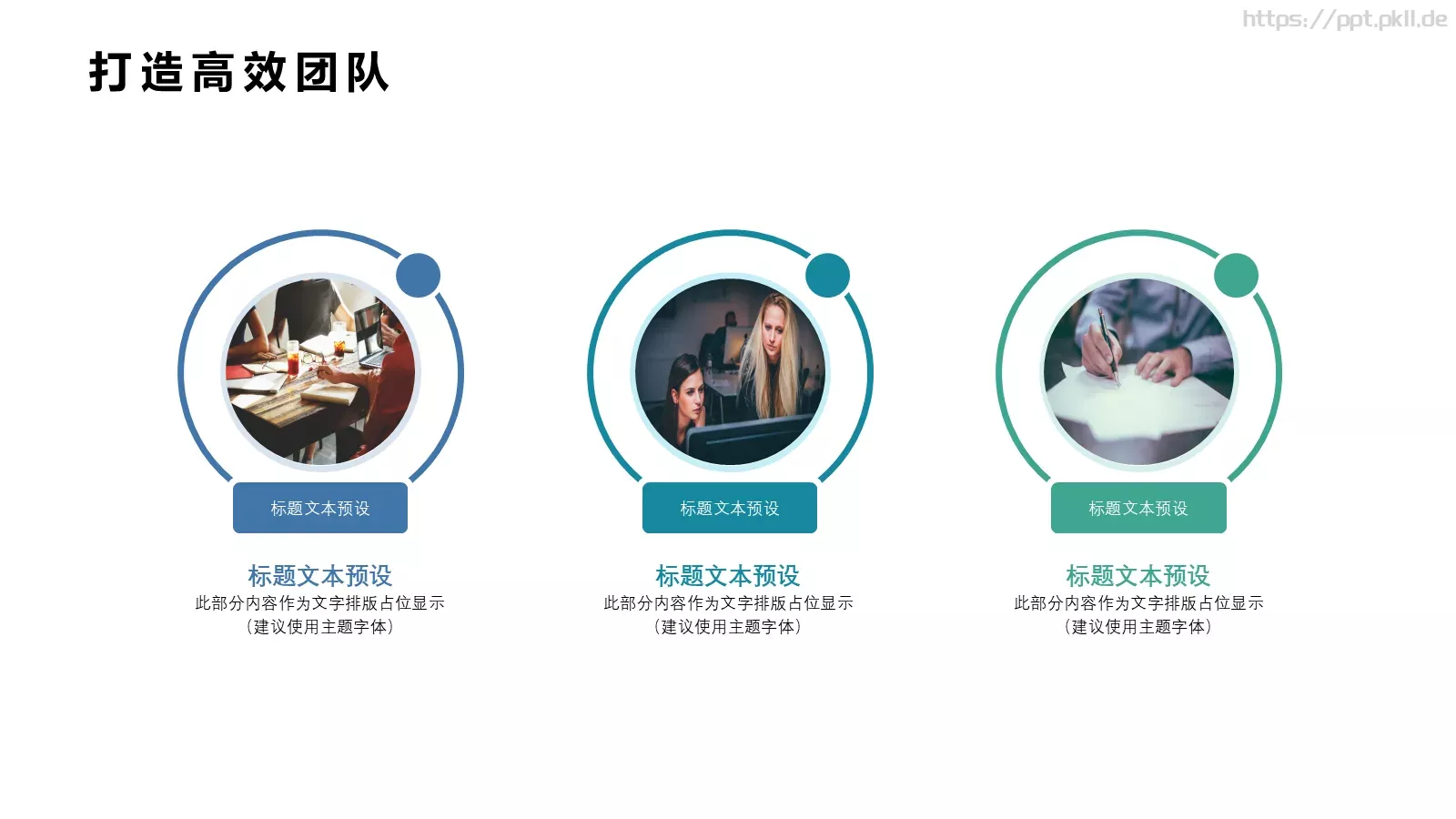 高绩效团队建设课程培训课件 第 23 页预览图