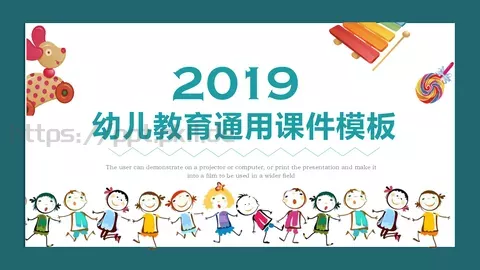 幼儿园课件幼儿教育通用课件 缩略图