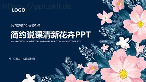 简约清新花卉说课PPT模板 缩略图