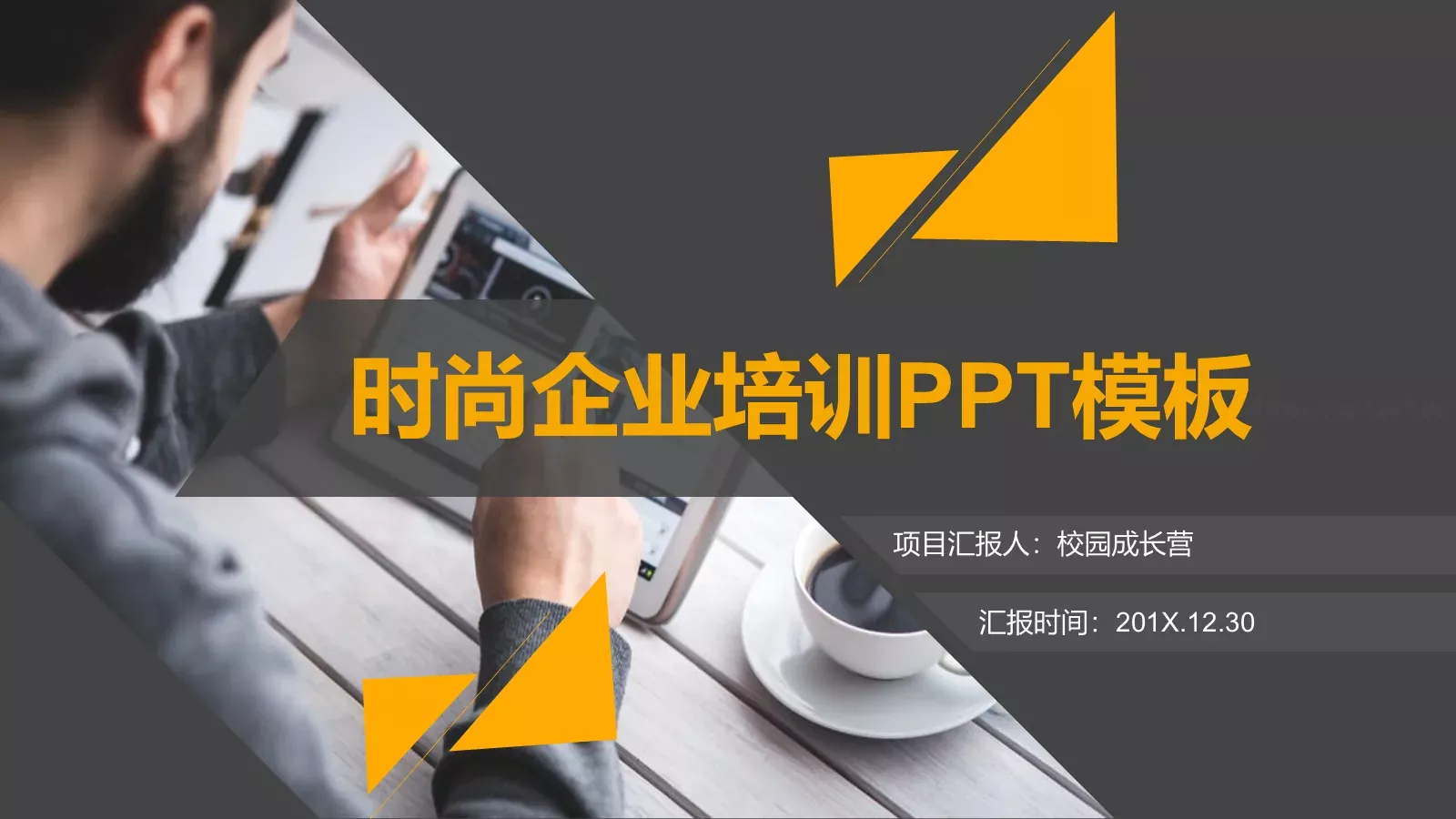时尚企业培训PPT模板 封面图