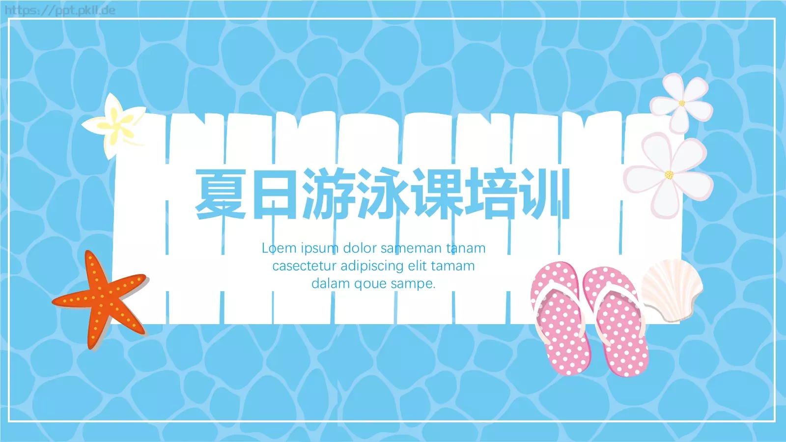 夏日游泳课培训PPT模板 封面图