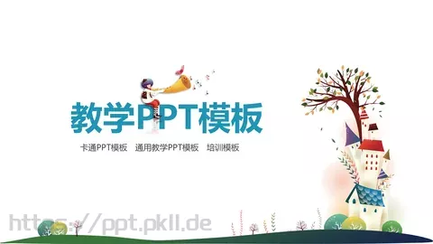教育培训培训课件通用 缩略图