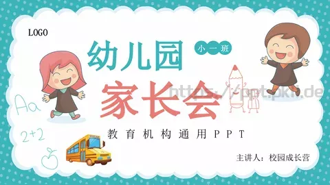 家长会教育机构通用PPT模板 缩略图