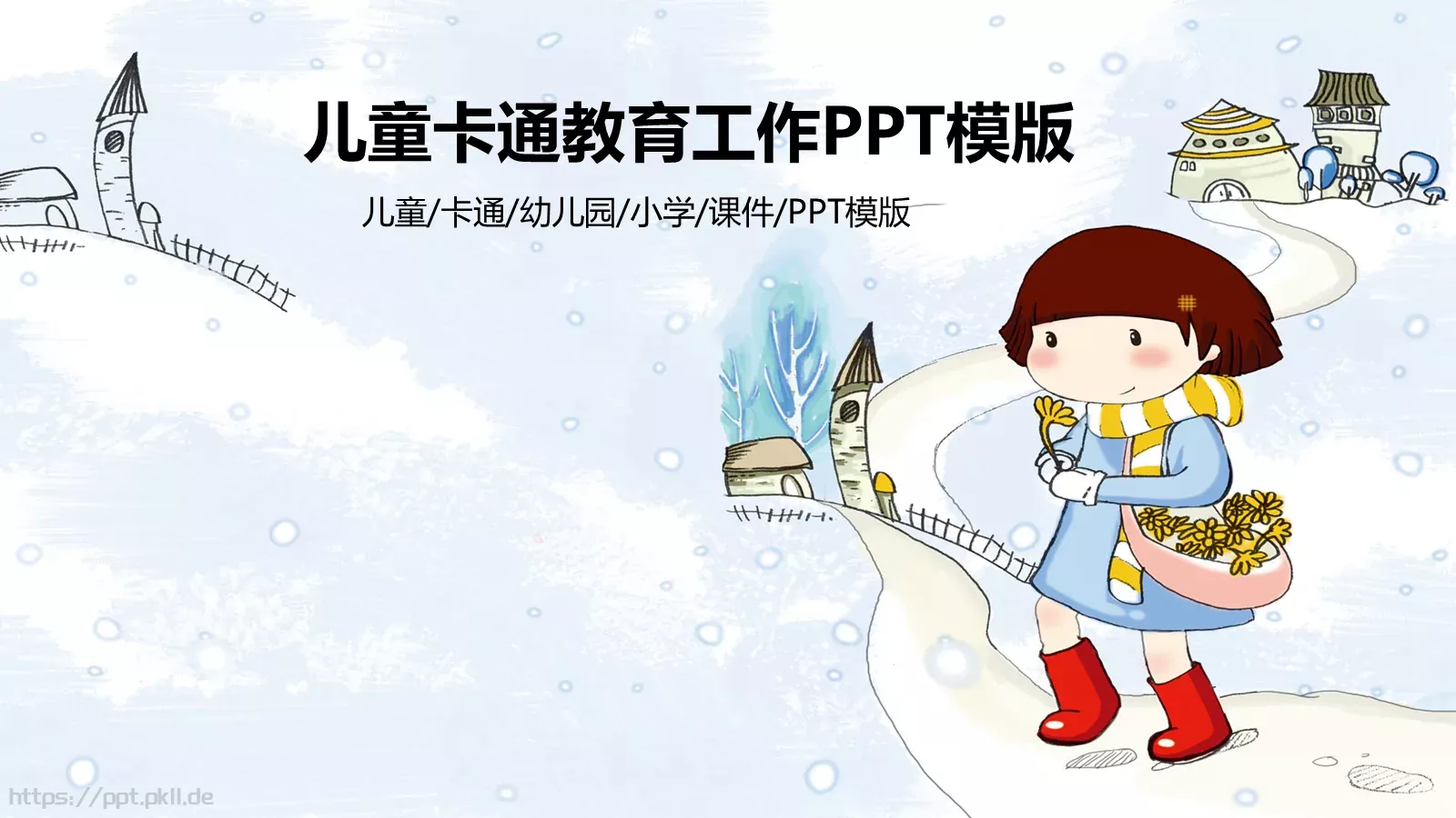 儿童卡通教育培训课件 第 1 页缩略图