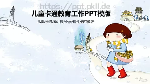儿童卡通教育培训课件 缩略图