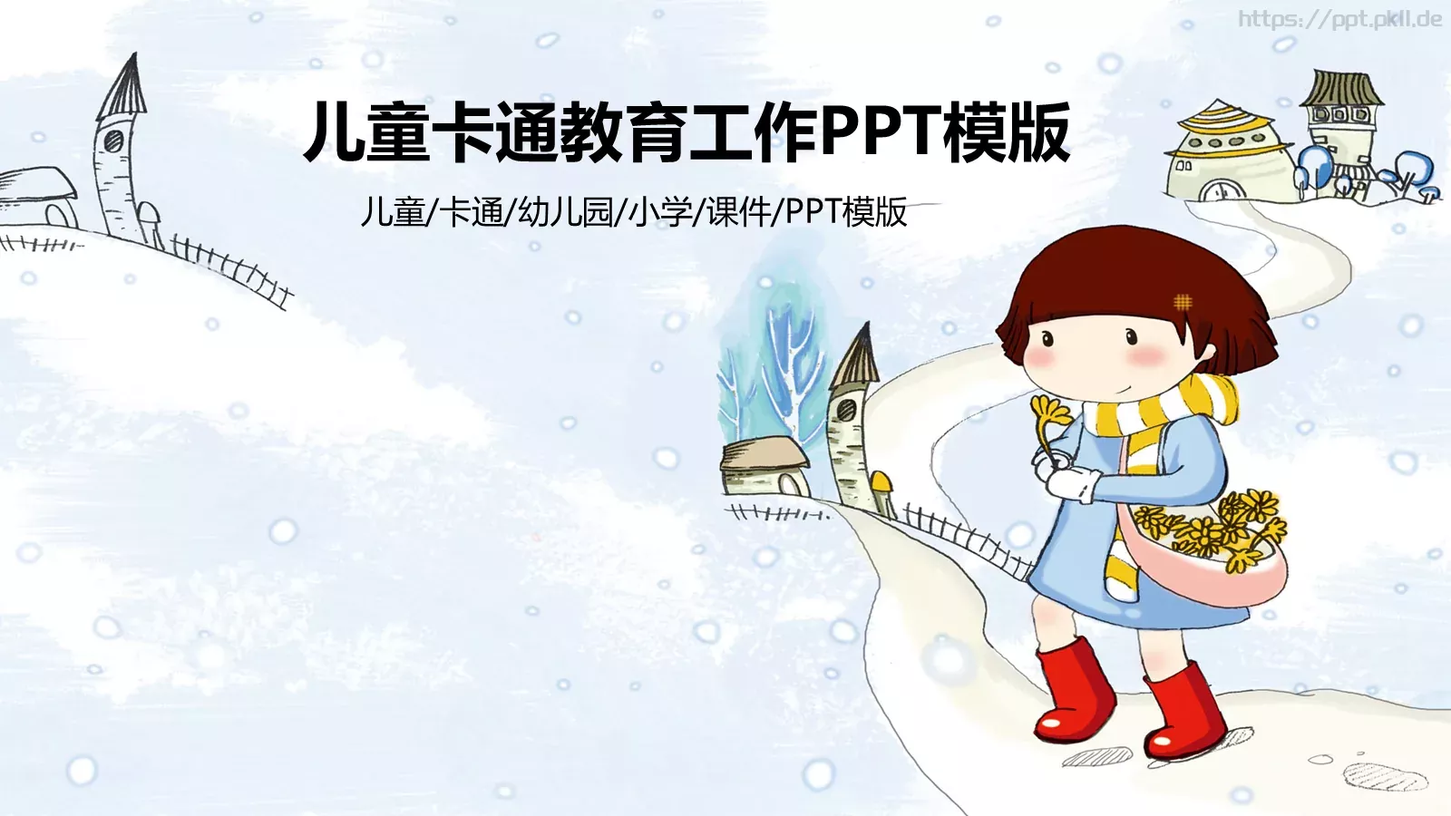 儿童卡通教育培训课件 封面图