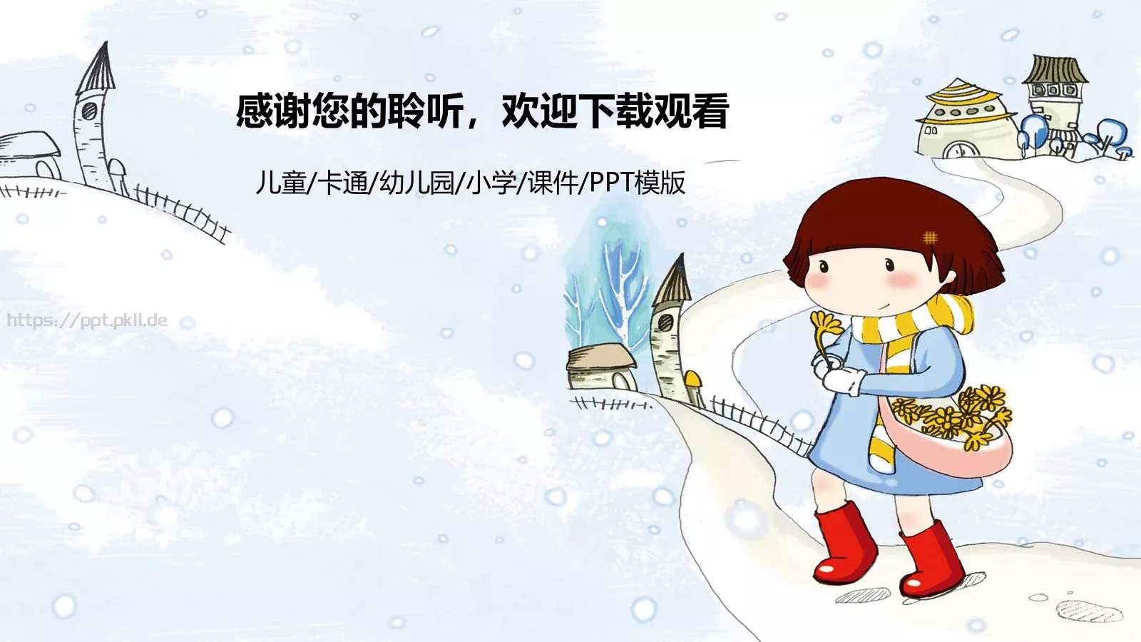 儿童卡通教育培训课件 第 31 页预览图