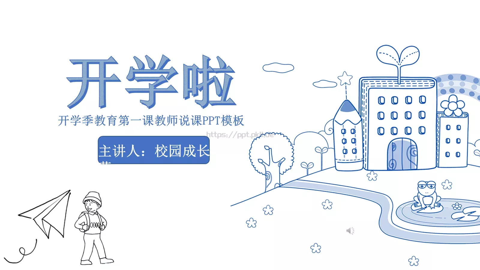 开学季教育第一课教师说课PPT模板 封面图