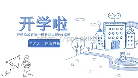 开学季教育第一课教师说课PPT模板 缩略图