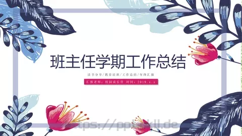 班主任学期工作总结PPT模板 缩略图