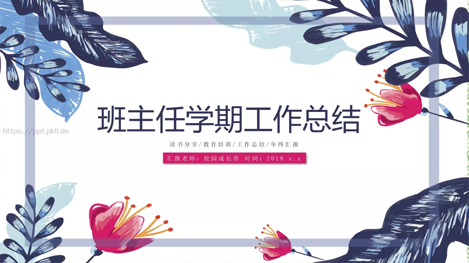 班主任学期工作总结PPT模板 封面图