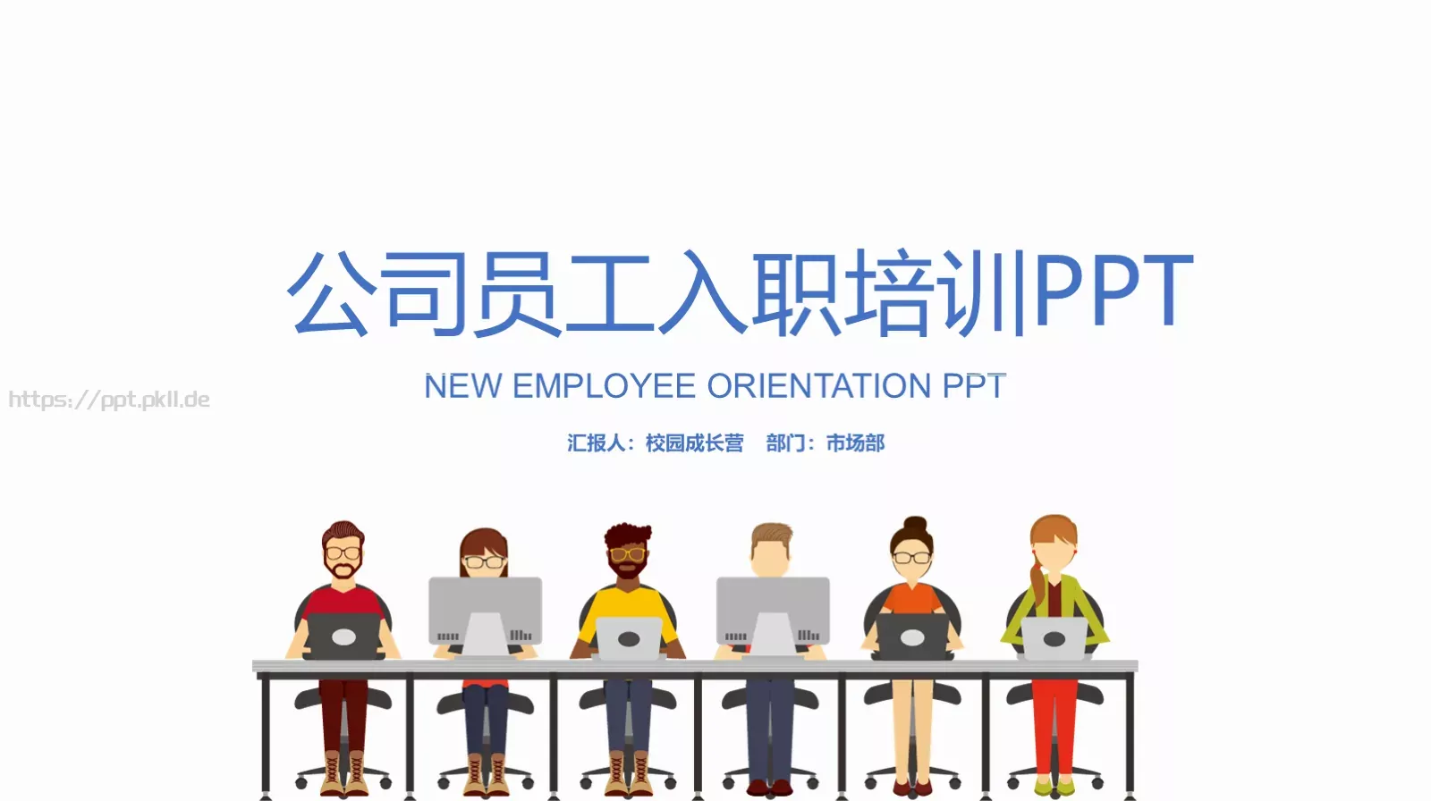 公司员工入职培训PPT模板 第 1 页缩略图