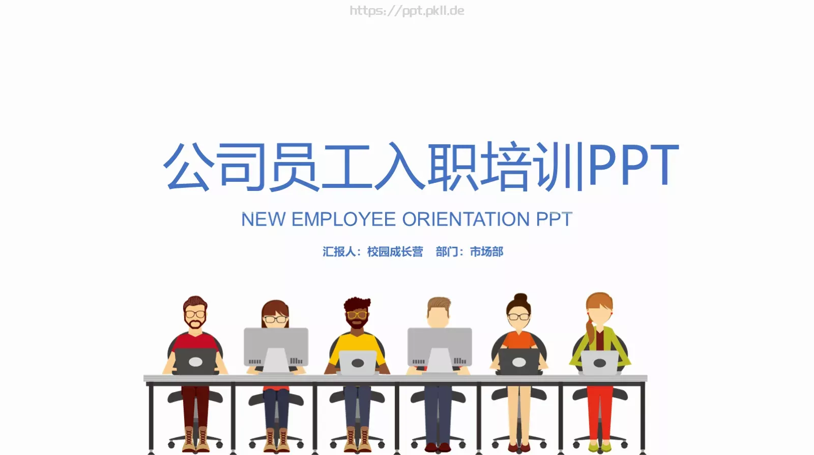 公司员工入职培训PPT模板 封面图