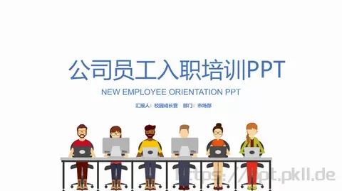 公司员工入职培训PPT模板 缩略图