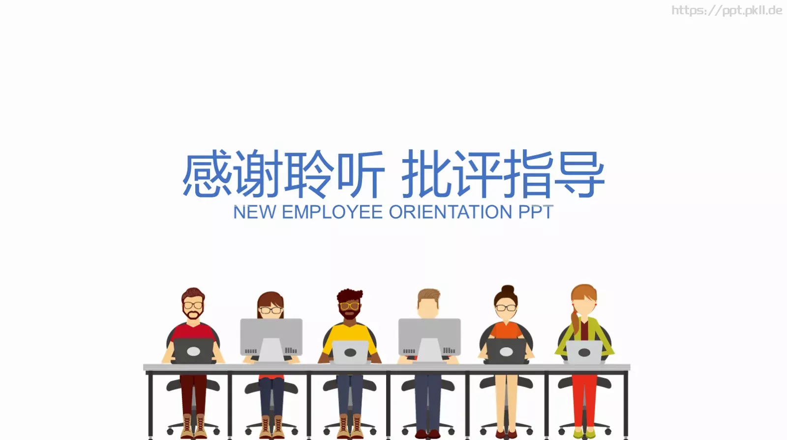 公司员工入职培训PPT模板 第 25 页预览图