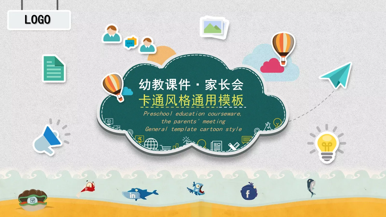 幼儿园家长会课件 封面图