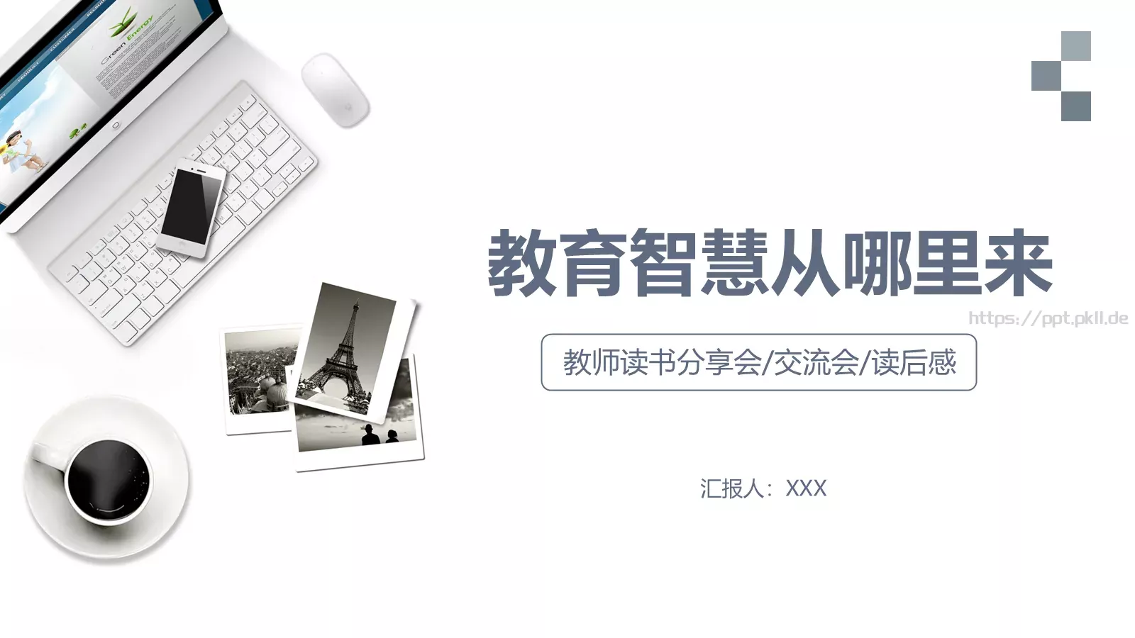 汇报通用PPT模板 第 1 页缩略图