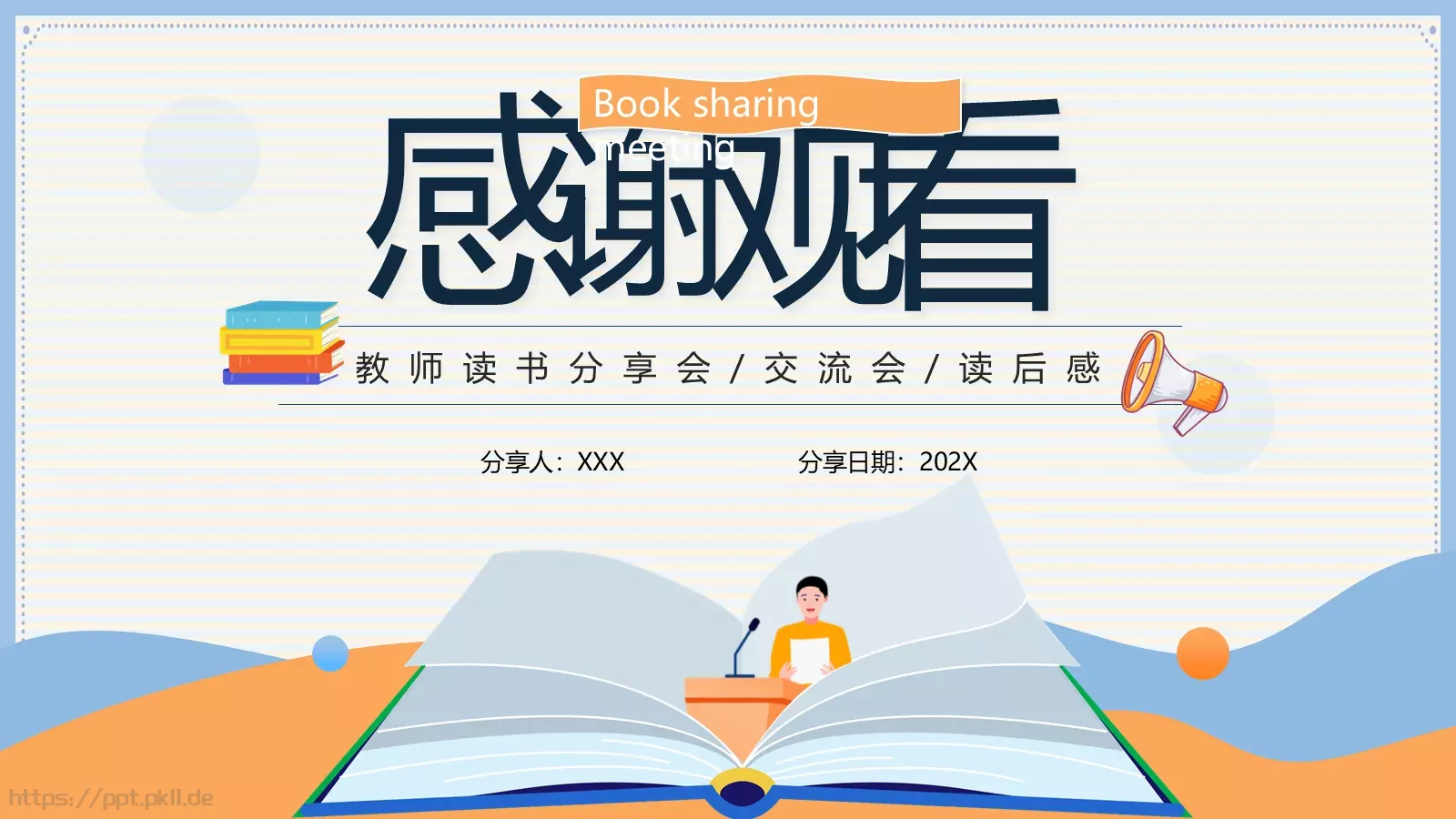 教师读书分享会PPT模板 第 18 页预览图