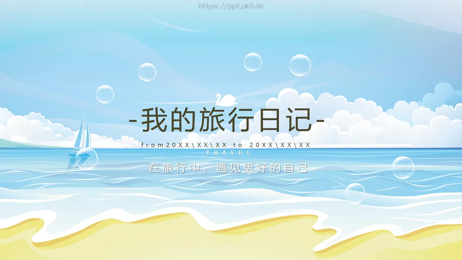 我的旅行日记PPT模板 封面图