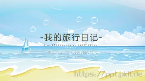 我的旅行日记PPT模板 缩略图
