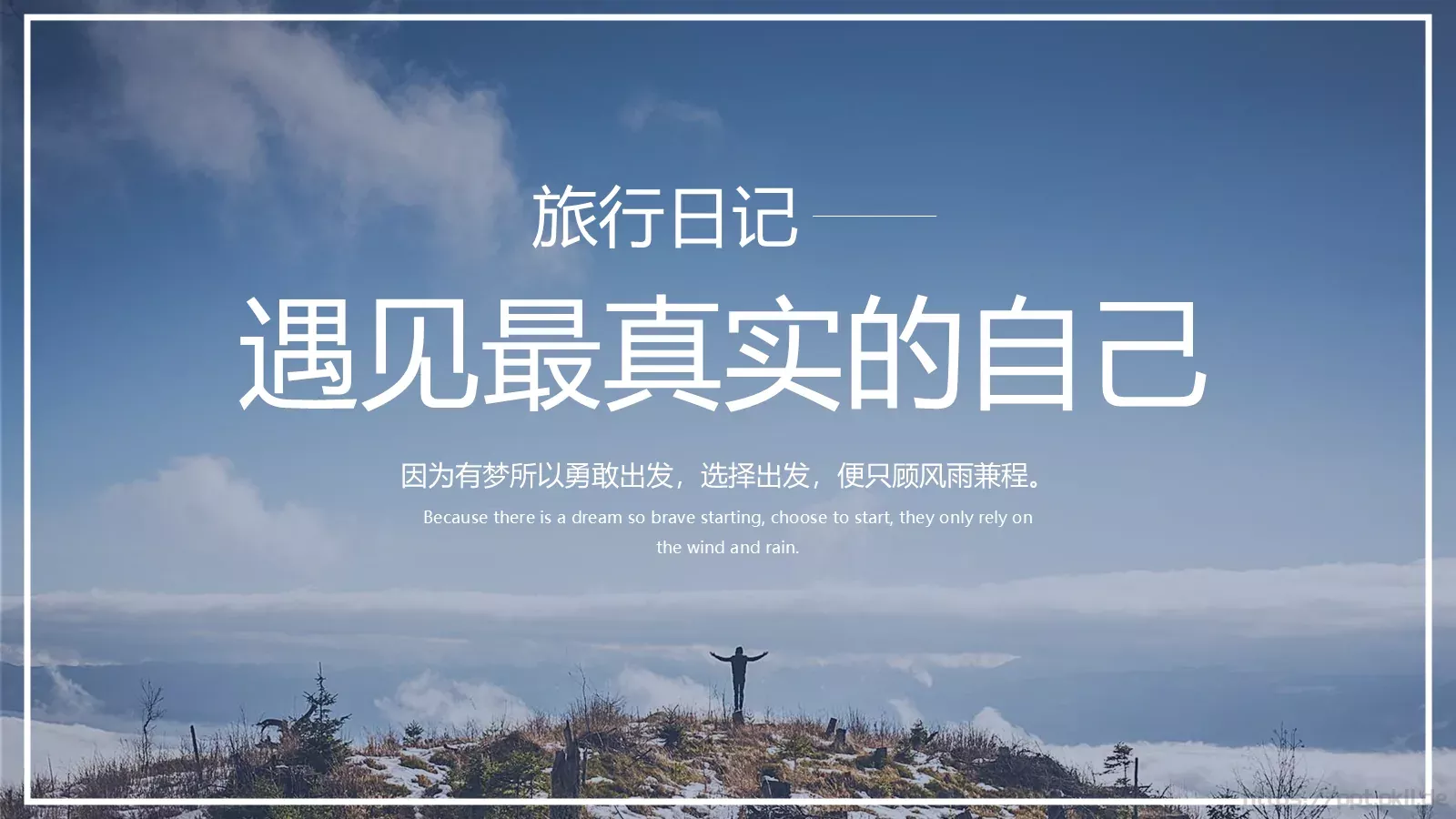 遇见最真实的自己旅行日记PPT模板 第 1 页缩略图