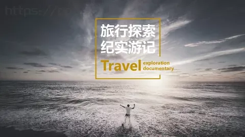 旅行探索纪实游记PPT模板 缩略图