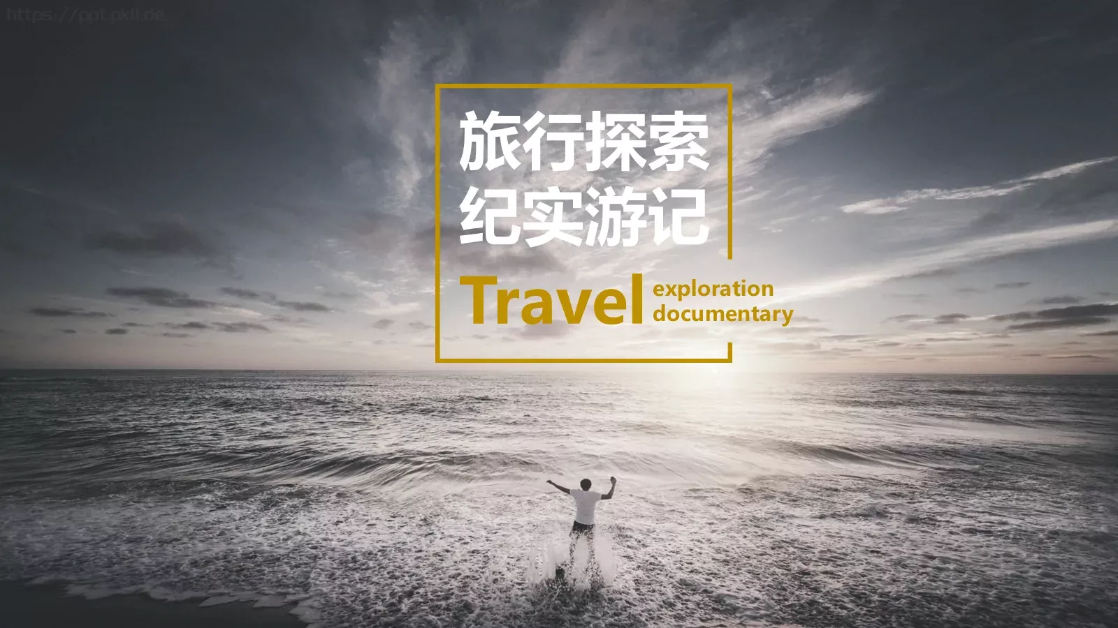 旅行探索纪实游记PPT模板 第 1 页缩略图