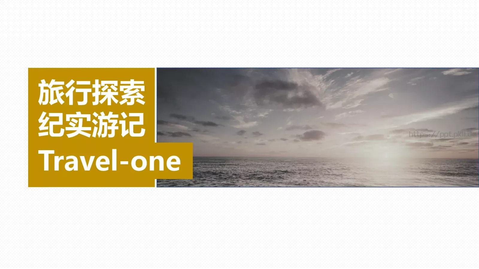 旅行探索纪实游记PPT模板 第 3 页缩略图