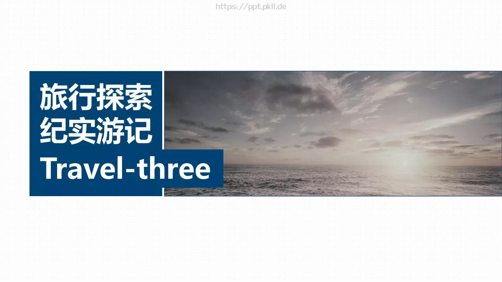 旅行探索纪实游记PPT模板 第 16 页预览图