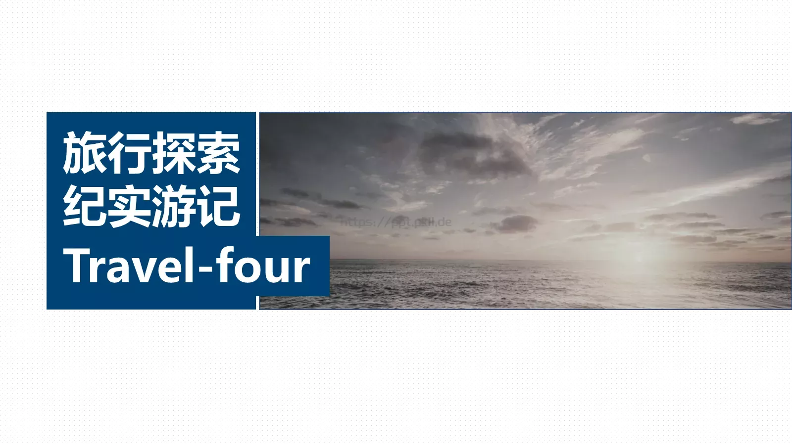 旅行探索纪实游记PPT模板 第 21 页预览图