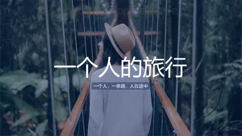 一个人的旅行日记PPT模板 缩略图