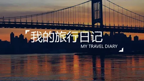我的旅行日记PPT模板 缩略图
