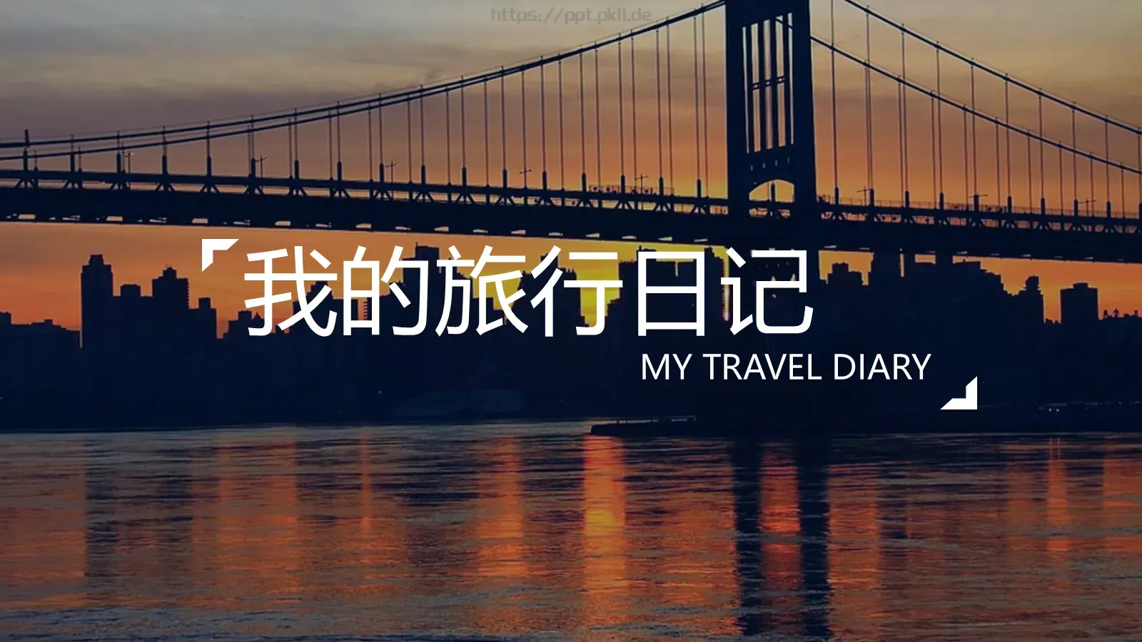 我的旅行日记PPT模板 封面图